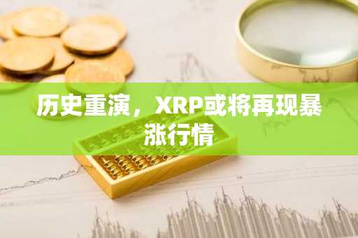 历史重演，XRP或将再现暴涨行情