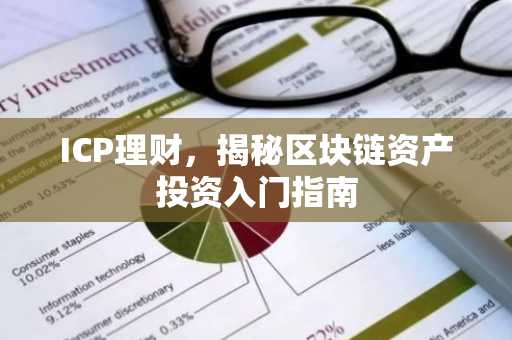 ICP理财，揭秘区块链资产投资入门指南