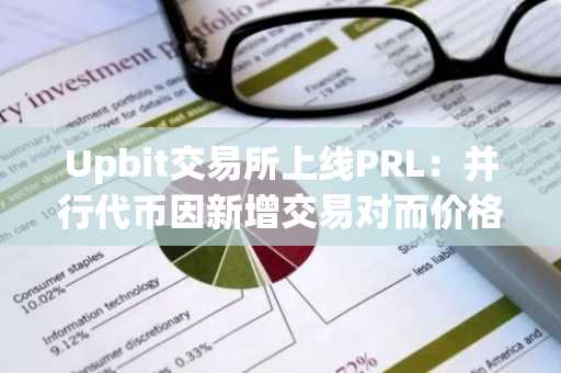Upbit交易所上线PRL：并行代币因新增交易对而价格飙升