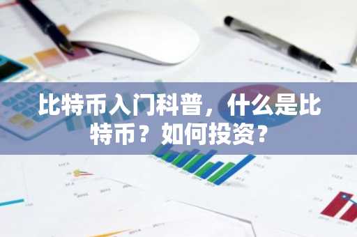 比特币入门科普，什么是比特币？如何投资？