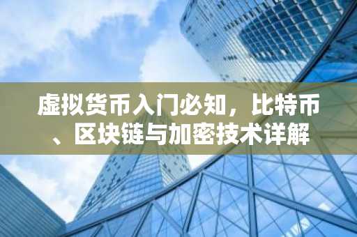 虚拟货币入门必知，比特币、区块链与加密技术详解