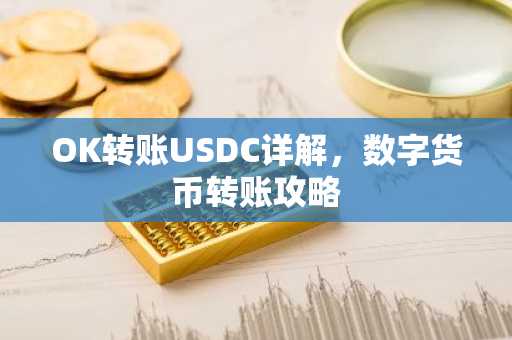 OK转账USDC详解，数字货币转账攻略