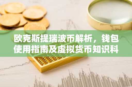 欧克斯提瑞波币解析,钱包使用指南及虚拟货币知识科普