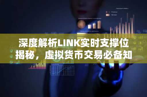 深度解析LINK实时支撑位揭秘，虚拟货币交易必备知识