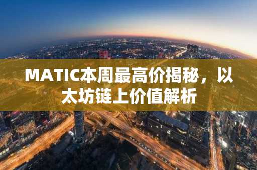 MATIC本周最高价揭秘，以太坊链上价值解析
