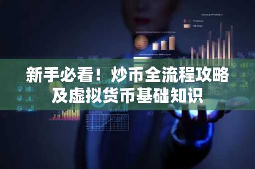 新手必看!炒币全流程攻略及虚拟货币基础知识