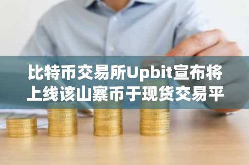 比特币交易所Upbit宣布将上线该山寨币于现货交易平台!详情如下