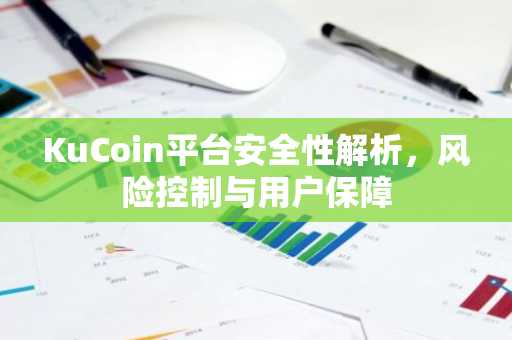 KuCoin平台安全性解析，风险控制与用户保障