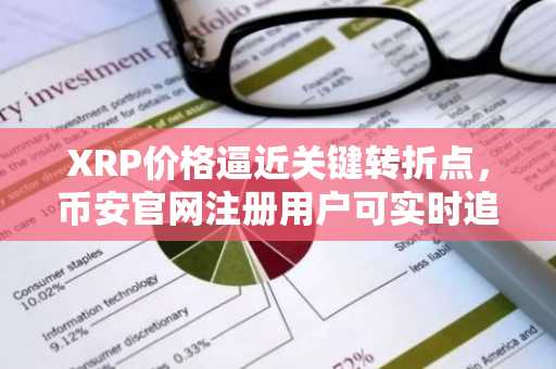 XRP价格逼近关键转折点，币安官网注册用户可实时追踪1.50美元阻力突破