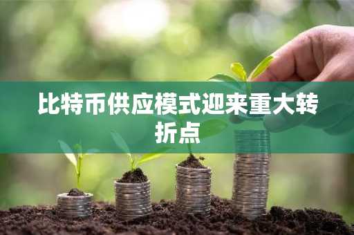比特币供应模式迎来重大转折点