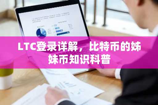 LTC登录详解，比特币的姊妹币知识科普