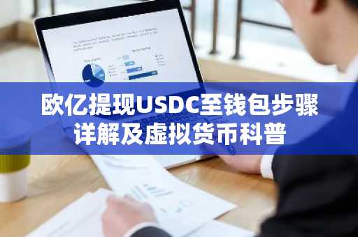 欧亿提现USDC至钱包步骤详解及虚拟货币科普