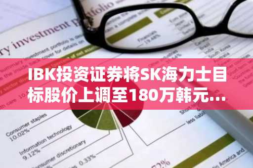 IBK投资证券将SK海力士目标股价上调至180万韩元……AI内存需求成催化剂