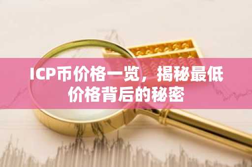 ICP币价格一览，揭秘最低价格背后的秘密