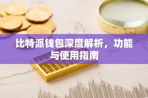 比特派钱包深度解析,功能与使用指南