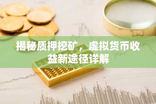 揭秘质押挖矿，虚拟货币收益新途径详解