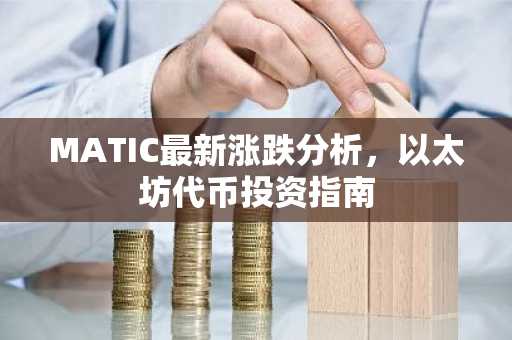 MATIC最新涨跌分析，以太坊代币投资指南