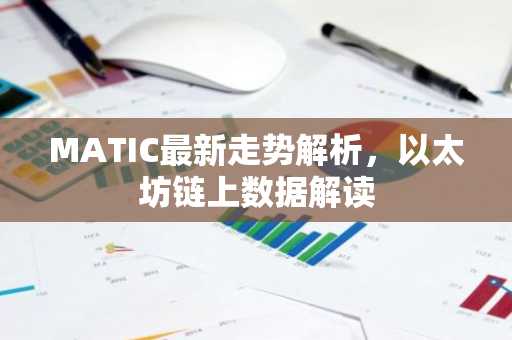 MATIC最新走势解析，以太坊链上数据解读