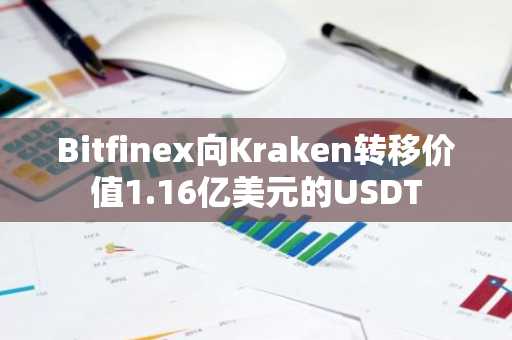 Bitfinex向Kraken转移价值1.16亿美元的USDT