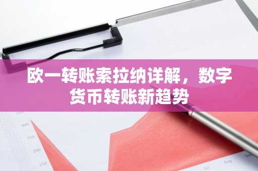 欧一转账索拉纳详解，数字货币转账新趋势