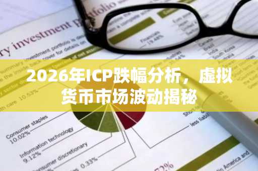 2026年ICP跌幅分析，虚拟货币市场波动揭秘