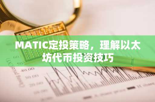 MATIC定投策略，理解以太坊代币投资技巧