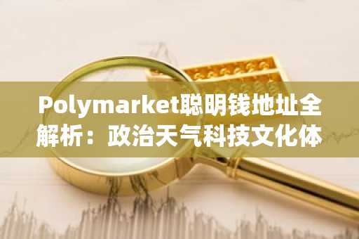 Polymarket聪明钱地址全解析：政治天气科技文化体育五大赛道精选26个高胜率交易员