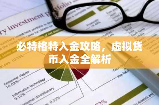 必特格特入金攻略，虚拟货币入金全解析
