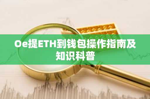 Oe提ETH到钱包操作指南及知识科普