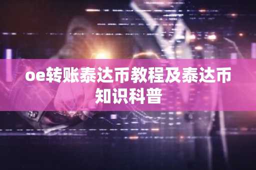 oe转账泰达币教程及泰达币知识科普