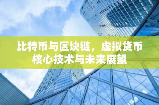 比特币与区块链，虚拟货币核心技术与未来展望