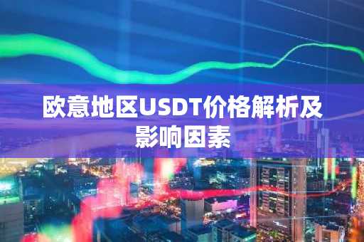 欧意地区USDT价格解析及影响因素