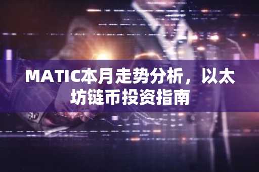 MATIC本月走势分析，以太坊链币投资指南