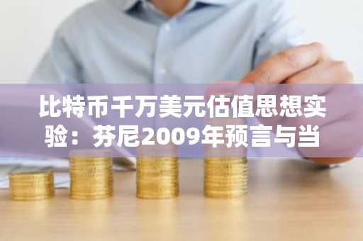 比特币千万美元估值思想实验：芬尼2009年预言与当前市场对照