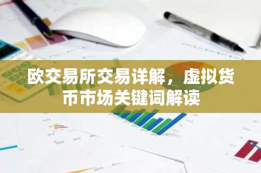 欧交易所交易详解，虚拟货币市场关键词解读