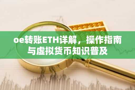 oe转账ETH详解，操作指南与虚拟货币知识普及