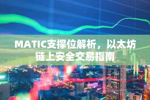 MATIC支撑位解析，以太坊链上安全交易指南