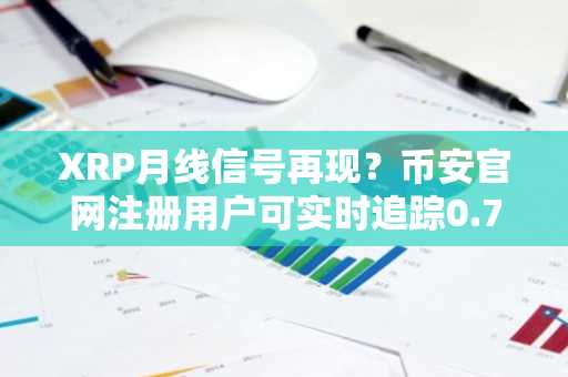 XRP月线信号再现？币安官网注册用户可实时追踪0.70-0.90美元趋势线