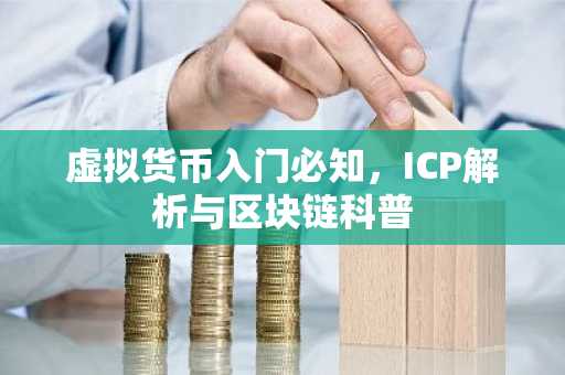 虚拟货币入门必知，ICP解析与区块链科普