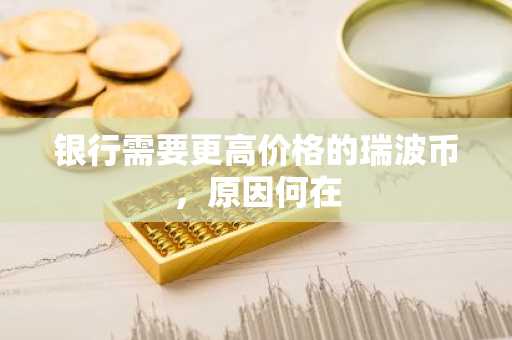 银行需要更高价格的瑞波币，原因何在