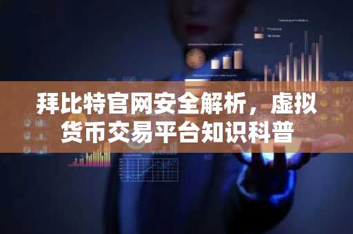 拜比特官网安全解析，虚拟货币交易平台知识科普
