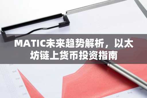 MATIC未来趋势解析，以太坊链上货币投资指南