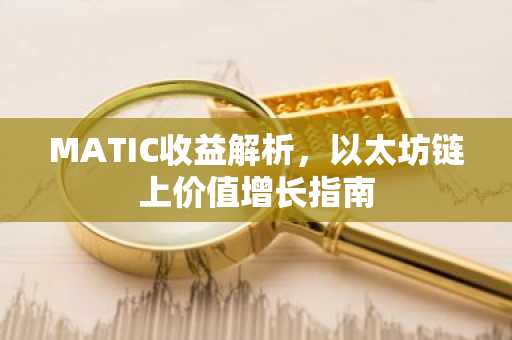 MATIC收益解析，以太坊链上价值增长指南