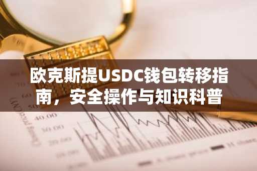 欧克斯提USDC钱包转移指南，安全操作与知识科普
