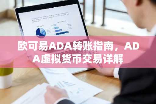 欧可易ADA转账指南，ADA虚拟货币交易详解